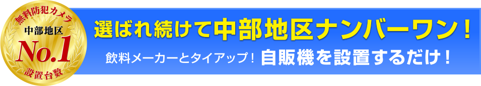 選ばれ続けて中部地区ナンバーワン!飲料メーカーとタイアップ!自販機を設置するだけ!