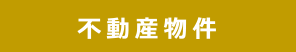 不動産物件