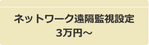 ネットワーク遠隔監視設定3万円~