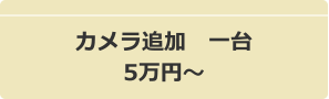 カメラ追加 一台5万円~
