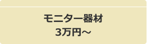 モニター器材3万円~