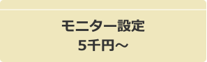 モニター設定5千円~