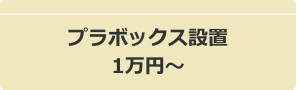 プラボックス設置1万円~
