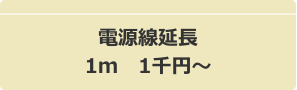 電源線延長1m 1千円~
