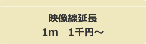 映像線延長1m 1千円~