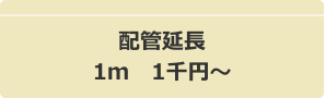 配管延長1m 1千円~