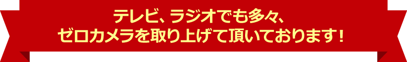 テレビ、ラジオでも多々、ゼロカメラを取り上げて頂いております!